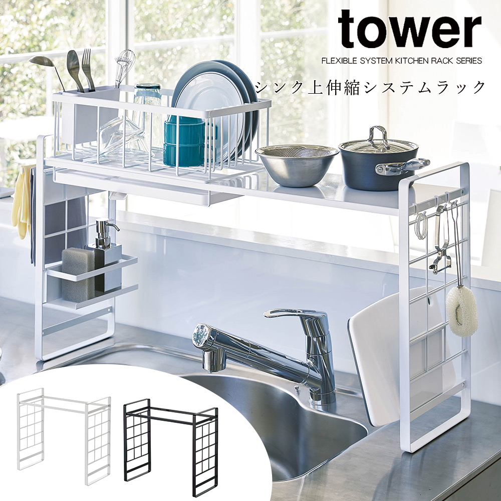 キッチン 収納 山崎実業 Tower シンク上伸縮システムラック タワー ホワイト ブラック フック付き 調整ねじ付き 水周り 調理器具 棚 台所 周り 隙間 送料無料 メーカー直送品 返品不可 Cooltonindia Com