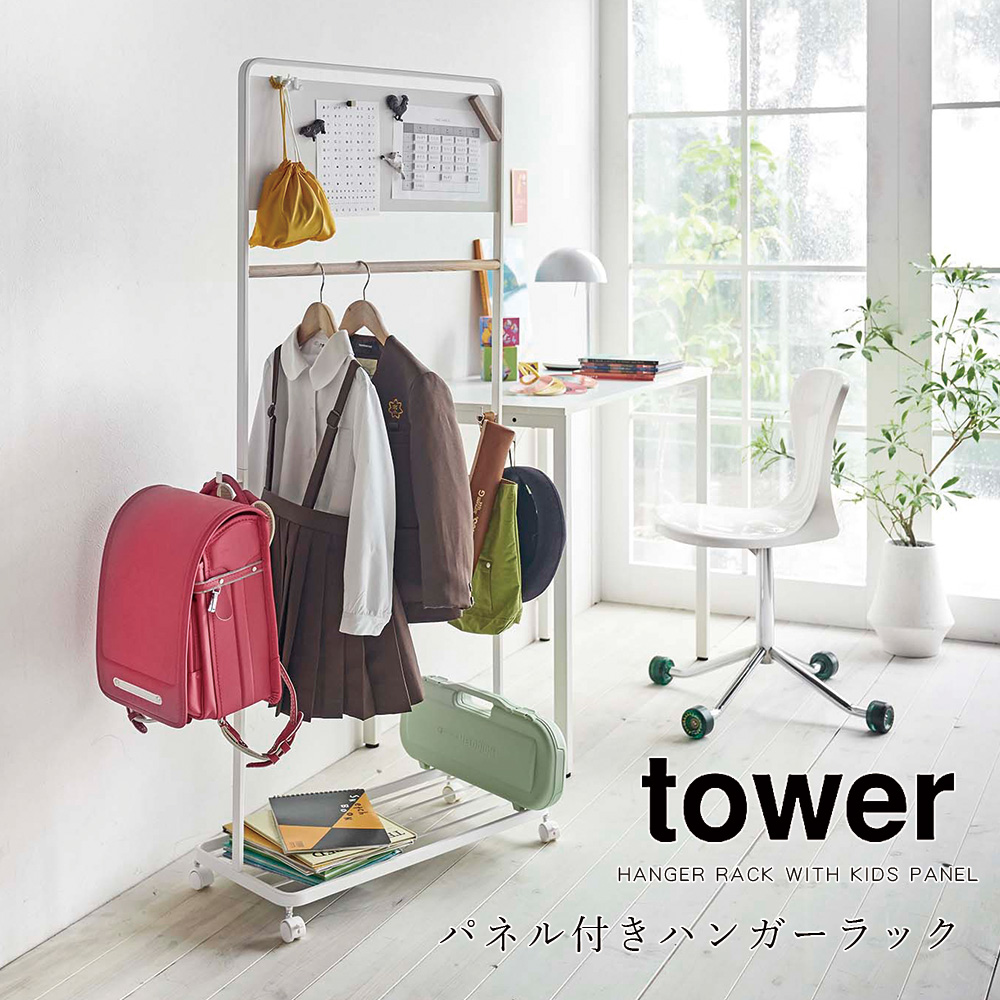 おしゃれ 省スペース 山崎実業 キッズパネル付きハンガーラック Tower こどもから大人まで家族で使えるシンプルなデザイン ブラック ブラック ホワイト スリム タワー キャスター付き 園服 帽子 ランドセルラック ハンガーラック 制服 バッグ プリント スリム 子供 省