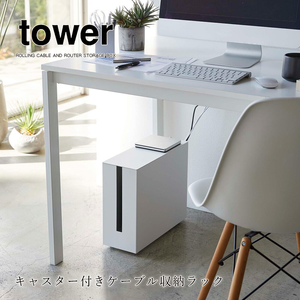 ケーブル 収納 山崎実業 Tower キャスター付き ケーブル収納ラック タワー ホワイト ブラック シンプル 蓋付き パソコン デスク下 周り ボックス スリム オフィス 電源タップ モデム ハードディスク リモート おしゃれ 送料無料 メーカー直送品 返品不可 5403 5404 Cdm