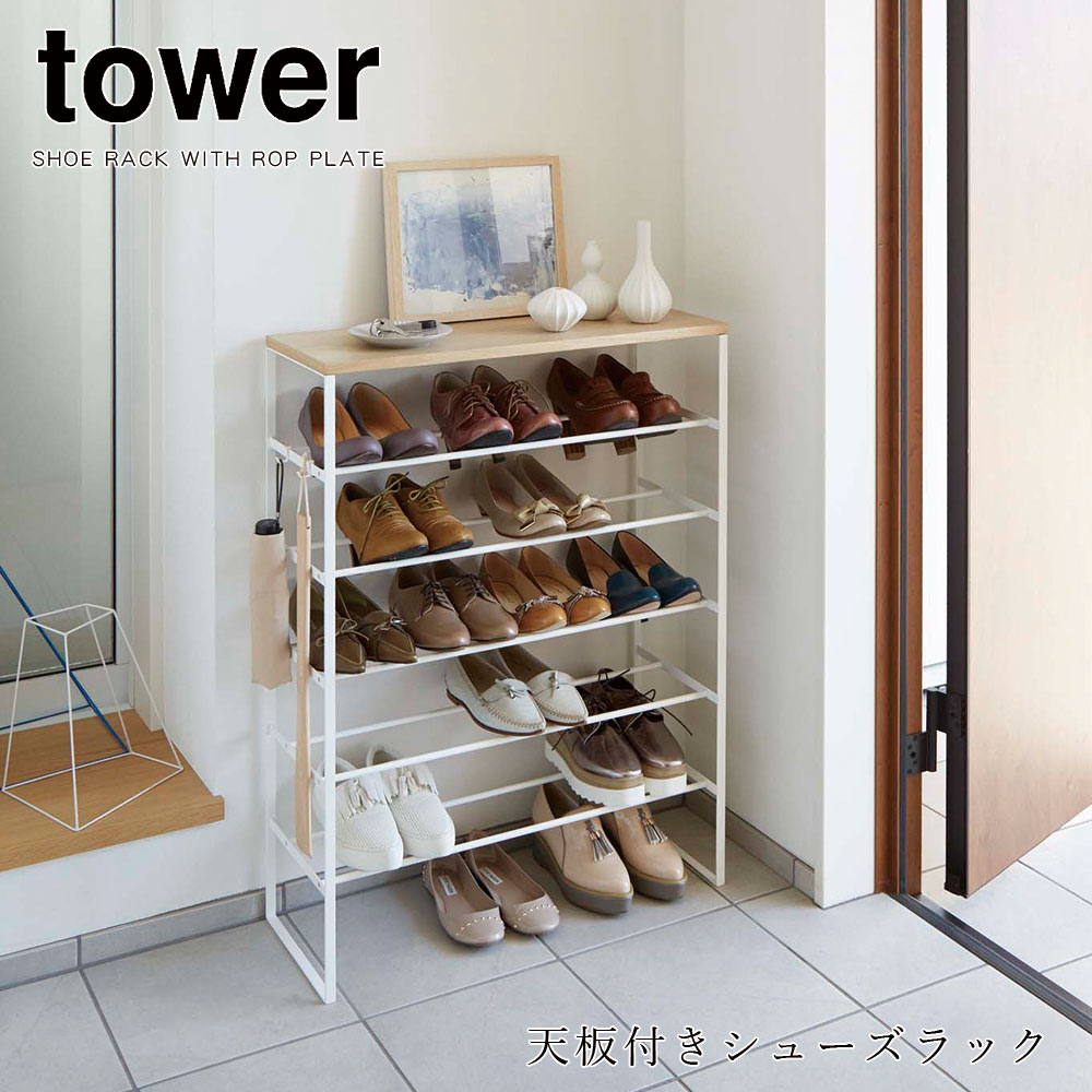 靴箱 おしゃれ 山崎実業 Tower 天板付きシューズラック 6段 タワー スチール シンプル ホワイト ブラック スリム 省スペース キッズ 北欧 靴 収納 下駄箱 玄関 棚 送料無料 メーカー直送品 返品不可 お気に入りのクツをオシャレに収納 お気に入りの靴をまるでディスプレイ