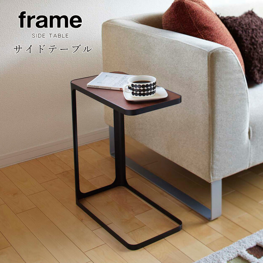 サイドテーブル おしゃれ 山崎実業 Yamazaki サイドテーブル フレーム ホワイト ブラック 木製 四角形 小物置き コンパクト コの字型 ベッド ソファ 北欧 白 ナイトテーブル ミニテーブル カフェテーブル 寝室 リビング Frame 送料無料 メーカー直送品 返品不可