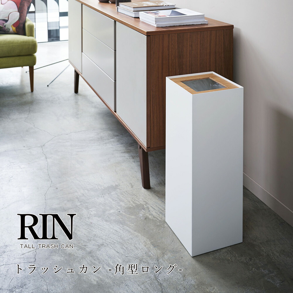 ゴミ箱 おしゃれ 山崎実業 Rin トラッシュカン リン 角型ロング ナチュラル ブラウン ホワイト ブラック リビング オフィス 会社 寝室 キッチン くずかご ダストボックス スリム 大容量 27l シンプル 四角 スクエア インテリア 送料無料 メーカー直送品 返品不可