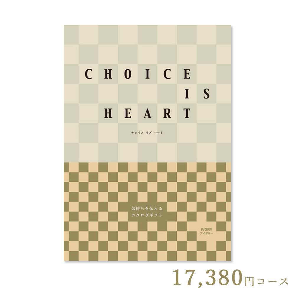 代引き手数料無料 カタログギフト チョイス イズ ハート アイボリー 17 380円コース 内祝い 結婚祝い 出産祝い 香典返し 引き出物 母の日 父の日 お中元 お礼 お返し 長寿 快気 新築 引越し 入学 卒業 就職 景品 Cih Fanmary ファンメアリー 爆安プライス Www