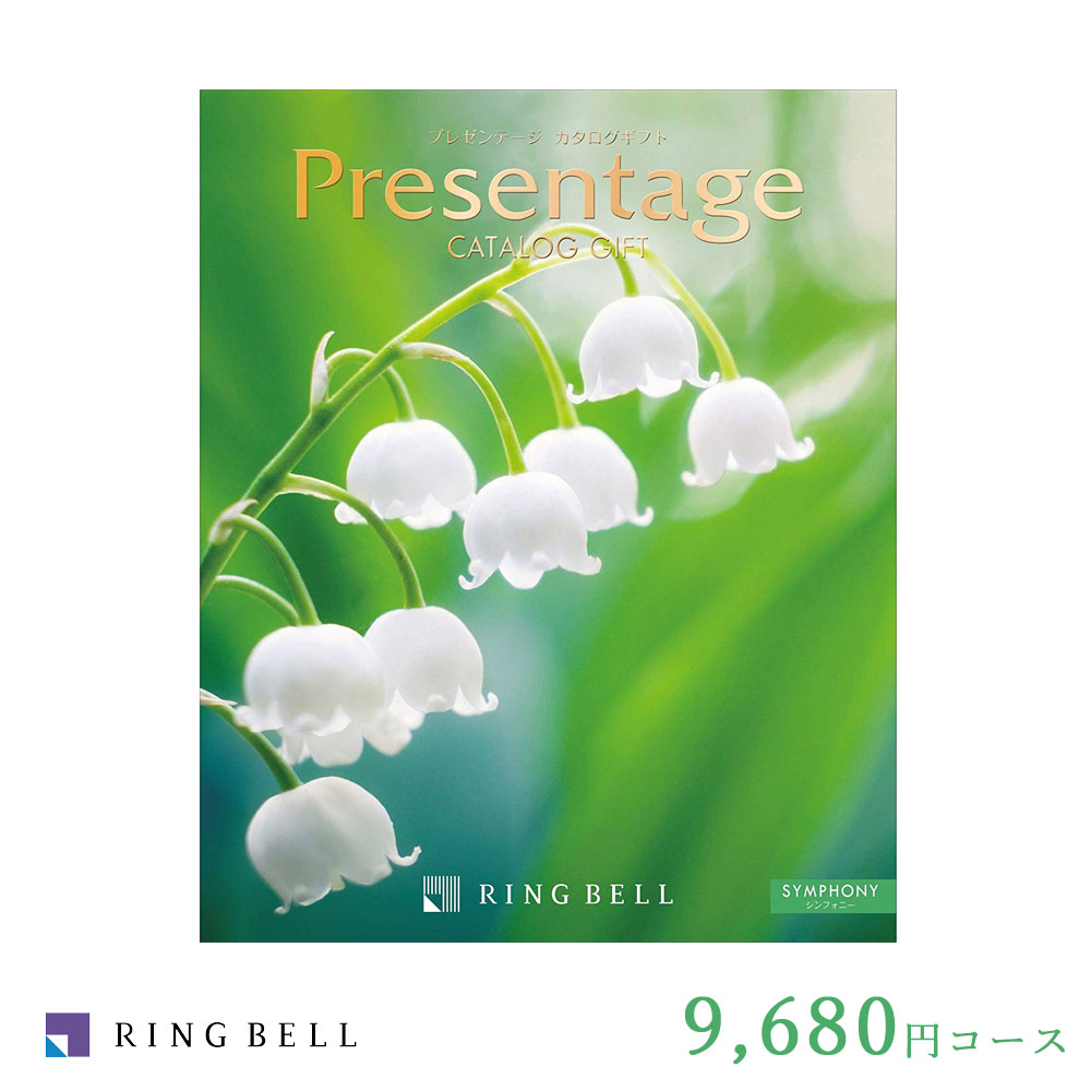 超激安 リンベル カタログギフト 内祝い シンフォニー 9 680円コース プレゼンテージ 結婚内祝い 出産内祝い 香典返し 引き出物 法要 退職 お礼 お返し 快気祝い 新築 引越し 入学 景品 Ringbell Fanmary ファンメアリー 超大特価 Www Faan Gov Ng