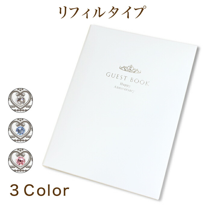 楽天市場 ゲストブック プリンセス リフィルタイプ 160名様用 クリア ブルー ピンク 芳名 結婚式 芳名帳 住所 名前 中紙 用紙 メッセージ カード 記帳 記載 記入 綴る レフィル ラインストーン 取り外し可能 Fanmary ファンメアリー