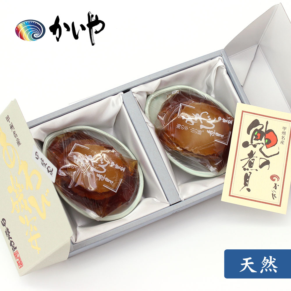 天然 あわび煮貝 110g かいや 煮貝 アワビ 贈答用 お中元 夏ギフト 高級海鮮ギフト お取り寄せグルメ 父の日 甲州名産 山梨 お土産 【チルド】【返品不可】｜ギフトと雑貨ファンメアリー