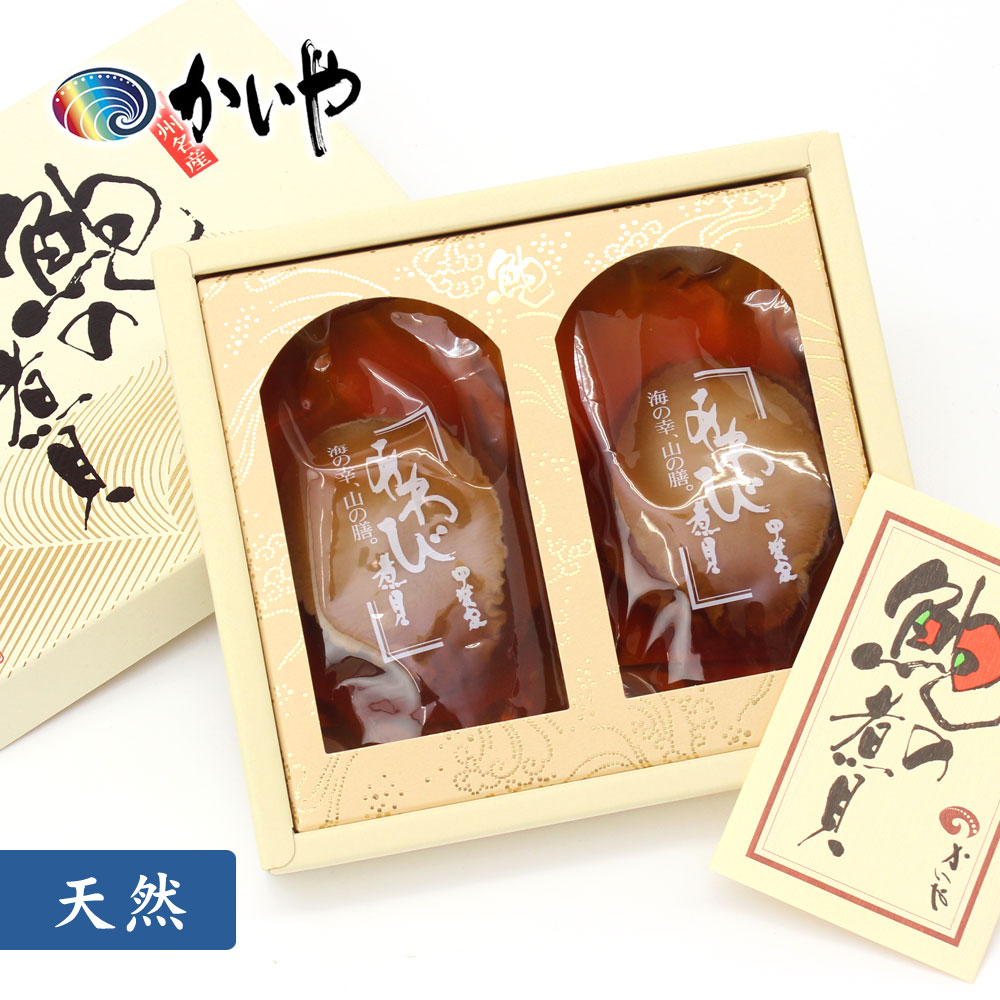 天然 あわび 煮貝 2粒（150g）かいや 煮貝 アワビ 贈答品 グルメ ギフト 父の日 お取り寄せ 挨拶 甲州名産 山梨県 お土産 KA-100【チルド】【返品不可】