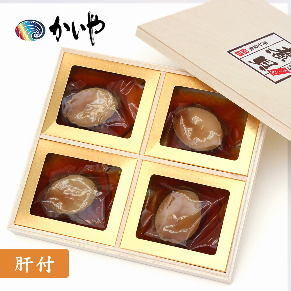 あわび 磯煮（4粒約240g）肝付 木箱入り かいや 煮貝 アワビ 贈答品 グルメ ギフト 父の日 お取り寄せ 挨拶 甲州名産 山梨県 お土産 KR-100【チルド】【返品不可】
