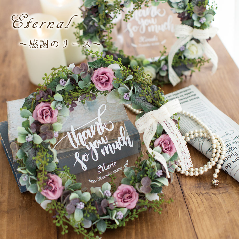 Eternal エターナル 感謝のリース 結婚式 両親 プレゼント 花 フラワー リース 名前入り 記念品 贈呈品 ウェディング 披露宴 親ギフト ブライダル ギフト 名入れ フラワーアレンジ アートフラワー バラ 花束贈呈 代わり 贈り物 おしゃれ【返品不可】【キャンセル不可】