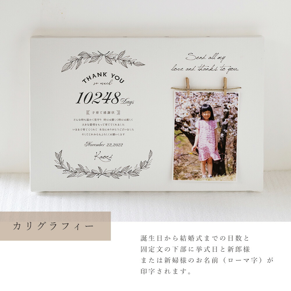 結婚式 記念品 子育て感謝状 キャンバス カリグラフィー なごみ 感謝 日数 挙式日 誕生日 生年月日 結婚式 両親 プレゼント 贈呈品 名入れ 刻印 写真 ナチュラル かわいい おしゃれ 和 記念日 送料無料 返品不可 キャンセル不可 Marcsdesign Com