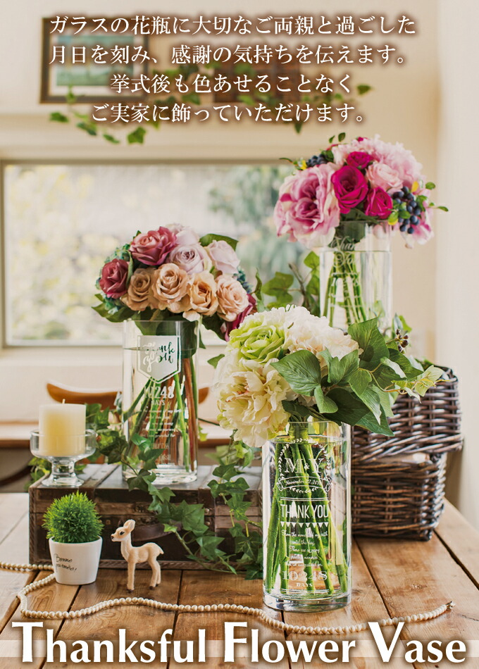 両親記念品 Thanksful Flower Vase サンクスフルフラワーベース リース 結納品 引き菓子 フラッグ パーティ ノーブル 花瓶 名入れ ウェディング 結婚式 パーティ 受付 新郎新婦 記念日 日数 返品不可 キャンセル不可 Fanmary ファンメアリー 送料無料
