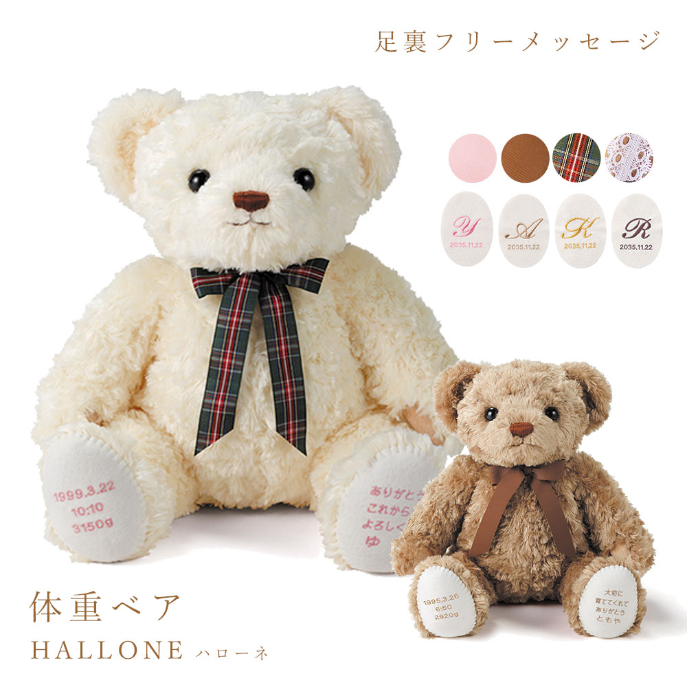 体重 ベア 結婚式 ハローネベア(1体) 足裏 フリーメッセージ カフェブラウン バニラクリーム ウェイトベア 赤ちゃん 生まれた時の体重 ぬいぐるみ ウェイトドール両親 プレゼント 出産祝い メモリアルベア 名入れ【送料無料】【返品不可】【キャンセル不可】【NE】|ギフトと雑貨ファンメアリー