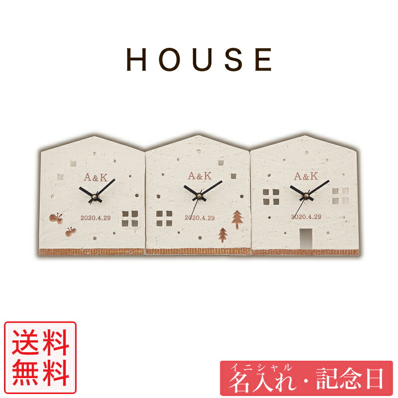【楽天市場】三連時計 3つのKizuna時計 HOUSE 名入れ ハウス型 蝶と木の柄 時計 置き時計 両親 プレゼント 結婚式 贈呈品 記念