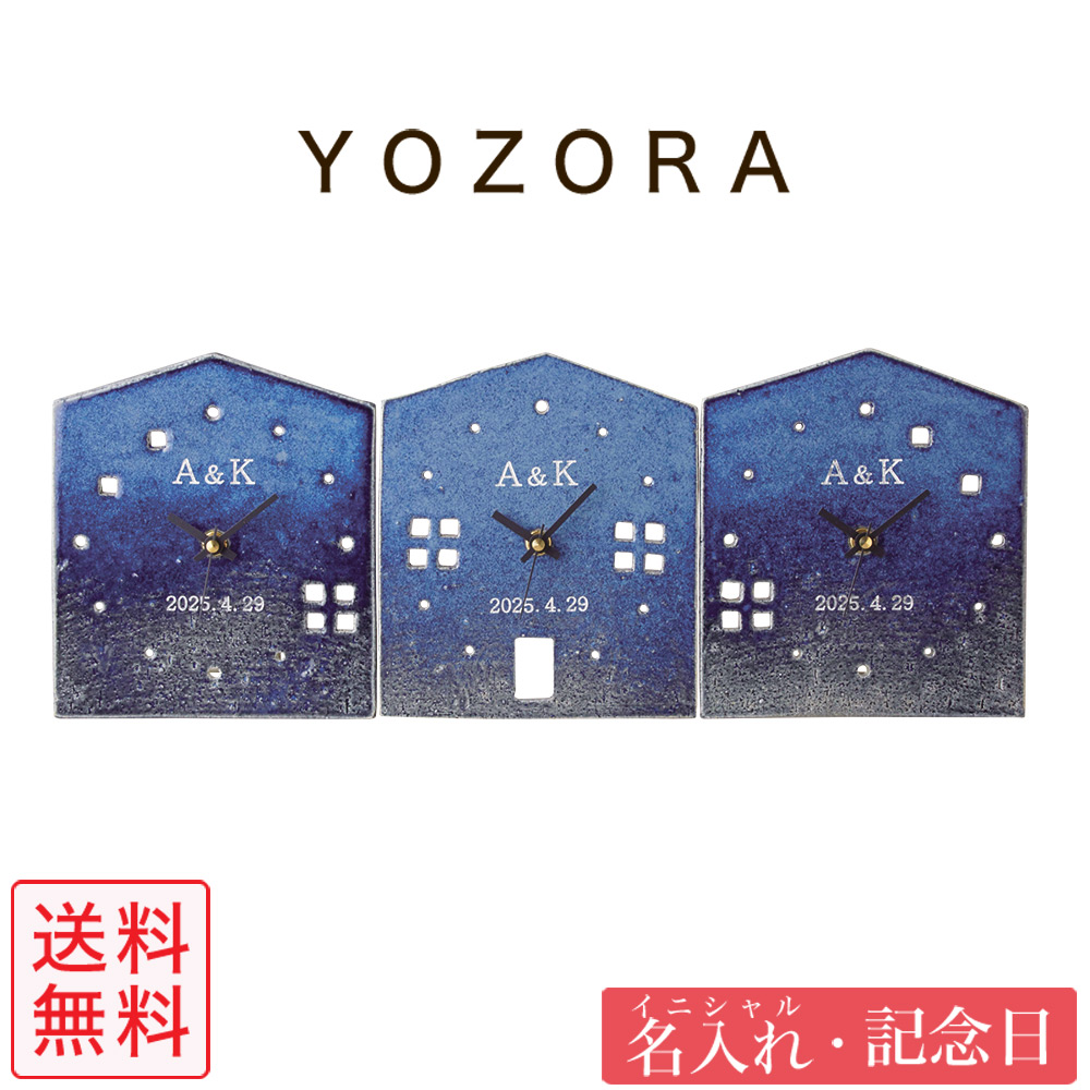 記念品信楽焼置き時計結婚式両親プレゼントギフト置き時計 掛け時計時計贈呈品3連の時計新郎新婦両親繋がる陶器夜空両親プレゼント結婚式時計3つのkizuna 時計yozora 名前入りハウス型夜空柄