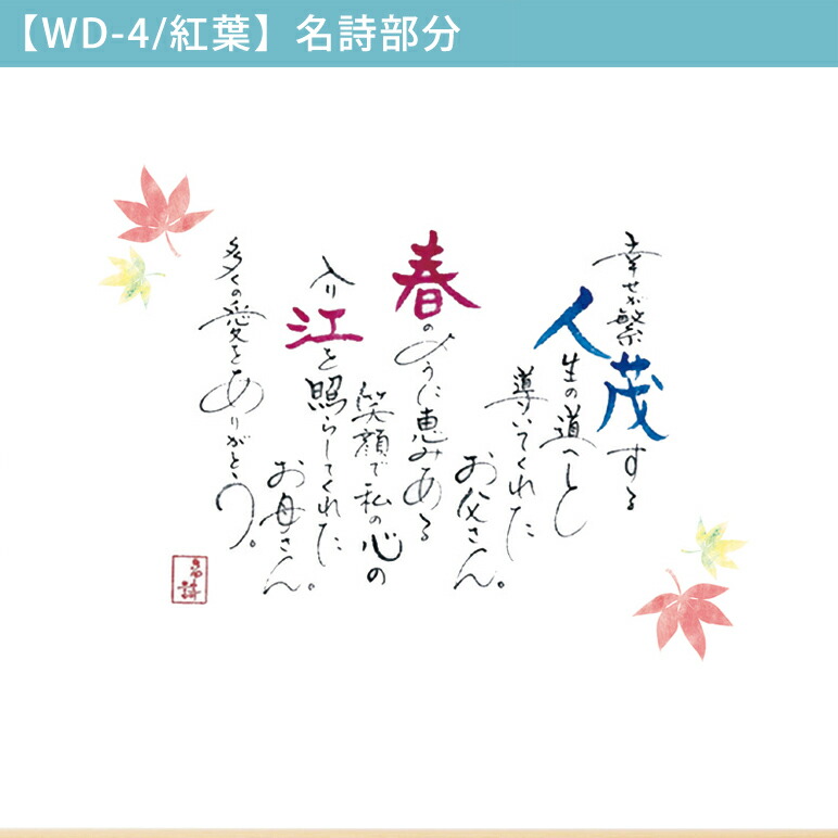 名詩 似顔絵タイプ 四つ葉 桜 向日葵 紅葉 21 7 43 7cm 四季の柄 名詩 ポエム 記念日 ウェルカムボード 結婚式 披露宴 両親プレゼント 親ギフト お祝い 御祝 贈呈品 返品不可 キャンセル不可 Timgroomarchitects Com