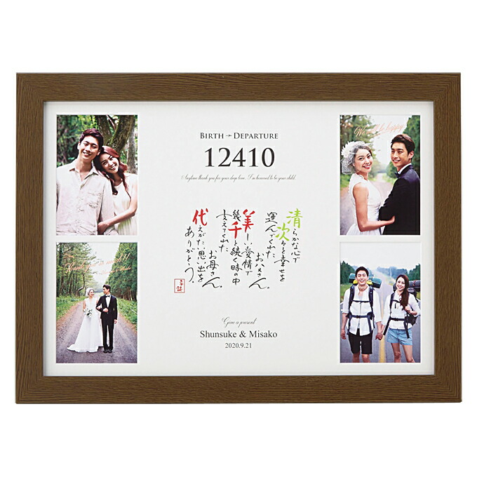 名詩と歩むフォトボード 34×46.2cm 名詩 ポエム 漢字 新郎新婦 両親 写真 フォト 名入れ 記念日 日数 生年月日 ウェルカムボード 結婚式 披露宴 両親プレゼント 親ギフト【返品不可】【キャンセル不可】