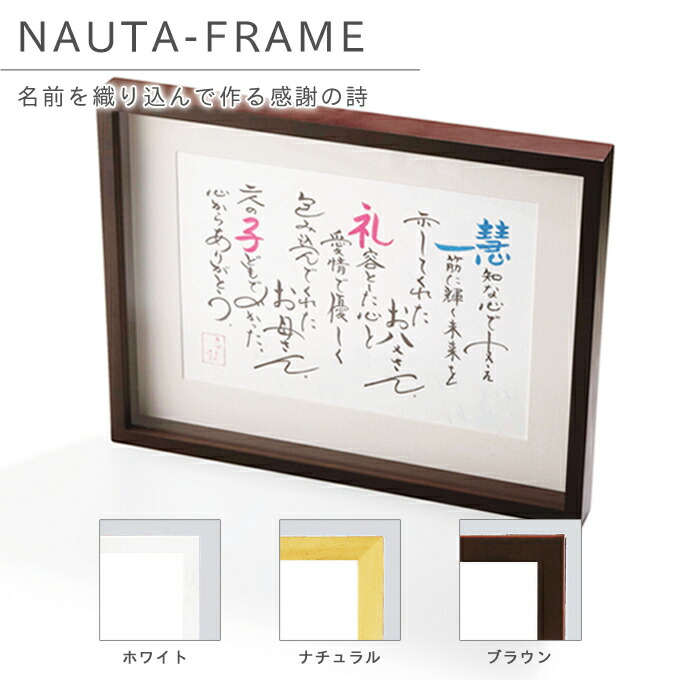 名詩 ボックスフレームタイプ 贈呈用 ホワイト/ナチュラル/ブラウン 結婚式 名前入り 記念品 名入れ 両親 プレゼント 親 ギフト 還暦祝い 古希 米寿 喜寿 内祝い 引越し【返品不可】【キャンセル不可】