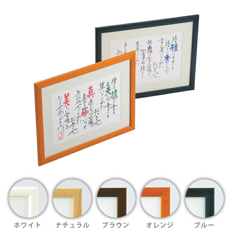 名詩 二人用A4タイプ 贈呈用 ホワイト/ナチュラル/ブラウン/オレンジ/ブルー 結婚式 名前入り 記念品 名入れ 両親 親 ギフト 還暦祝い 古希 米寿 喜寿 内祝い 新居【返品不可】【キャンセル不可】