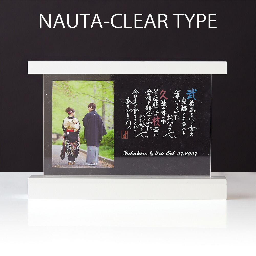 名詩 クリアタイプ 写真立て 透明 フォトフレーム 結婚式 両親 プレゼント 名入れ ギフト 記念品 贈呈品 披露宴 ウェディング ブライダル 花束贈呈 代わり 感謝 【返品不可】【キャンセル不可】【NE】