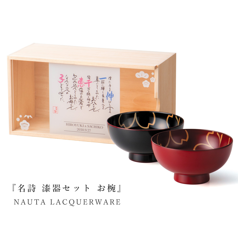 名詩 漆器セット お椀 桐箱 結婚式 両親 プレゼント 名入れ ギフト 睦椀 ペア 名前 ポエム 詩 記念品 贈呈品 披露宴 ウェディング ブライダル 花束贈呈 代わり 感謝【返品不可】【キャンセル不可】【NE】 17,746円