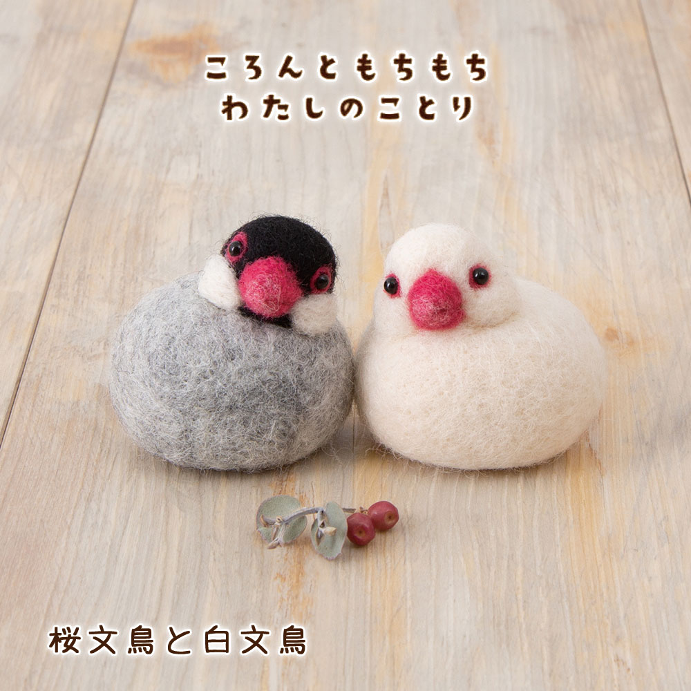 楽天市場】仲良し 桜文鳥 と 白文鳥 手作りキット フェルトで