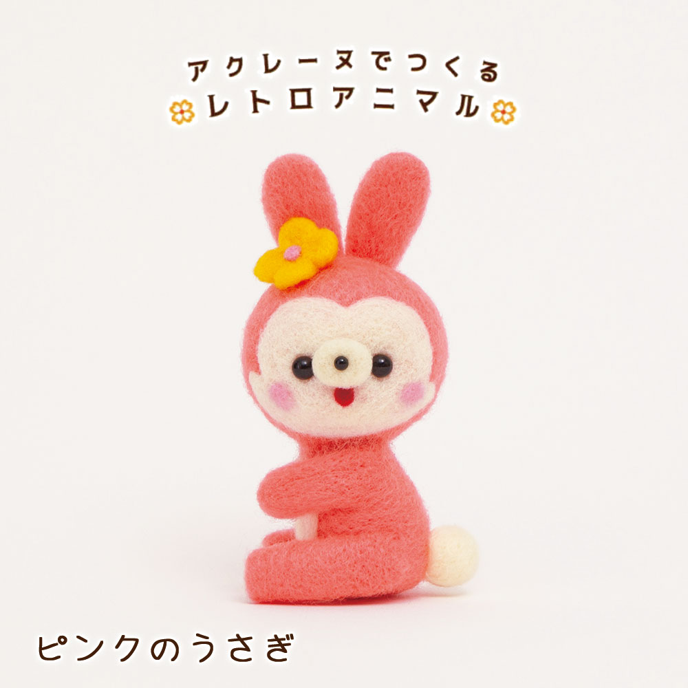 楽天市場】レトロ うさぎ 手作りキット フェルト手芸 ピンク