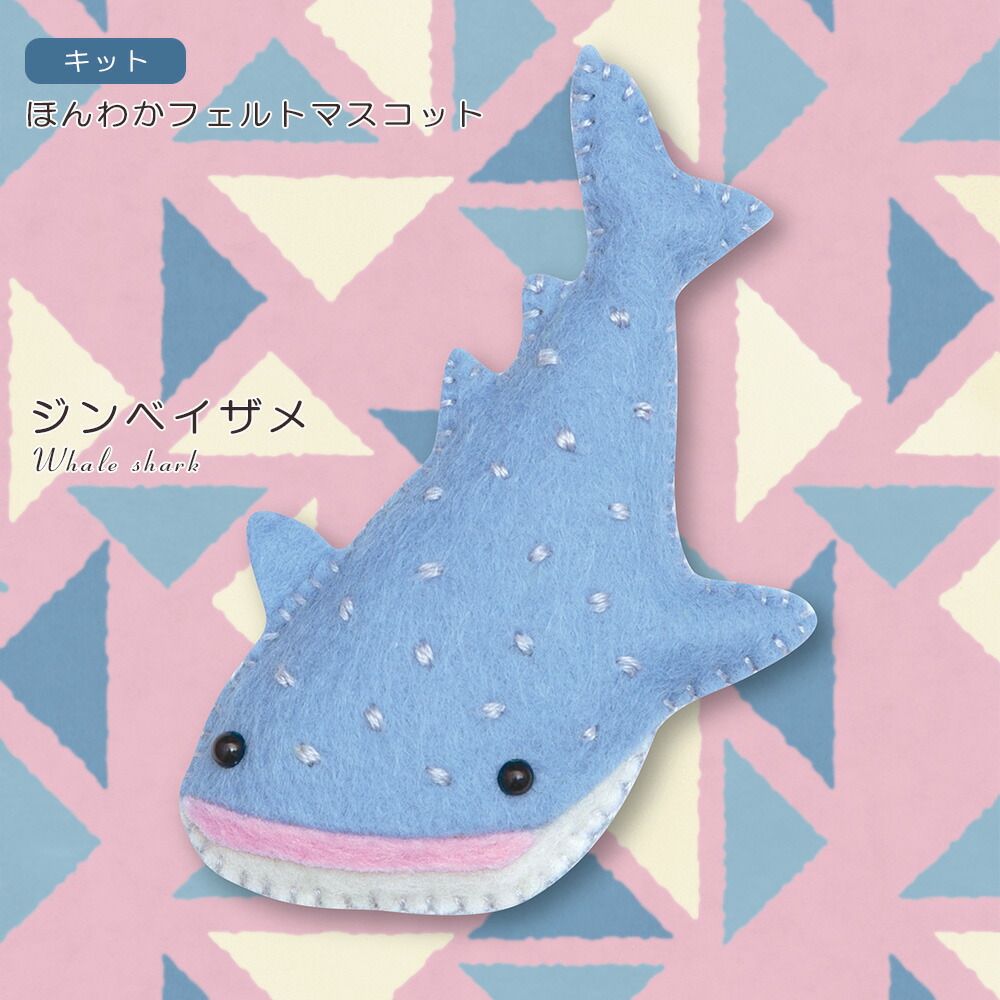 392円 グランドセール フェルト キット 型抜き済みフェルトでつくる ジンベイザメ ほんわかフェルトマスコット フェルト手芸 手作りキット ハンドメイド 初心者 簡単 動物 アニマル 海 生き物 子ども 手芸用品 カット済み ストラップ 須佐沙知子 ハマナカ ゆうパケット