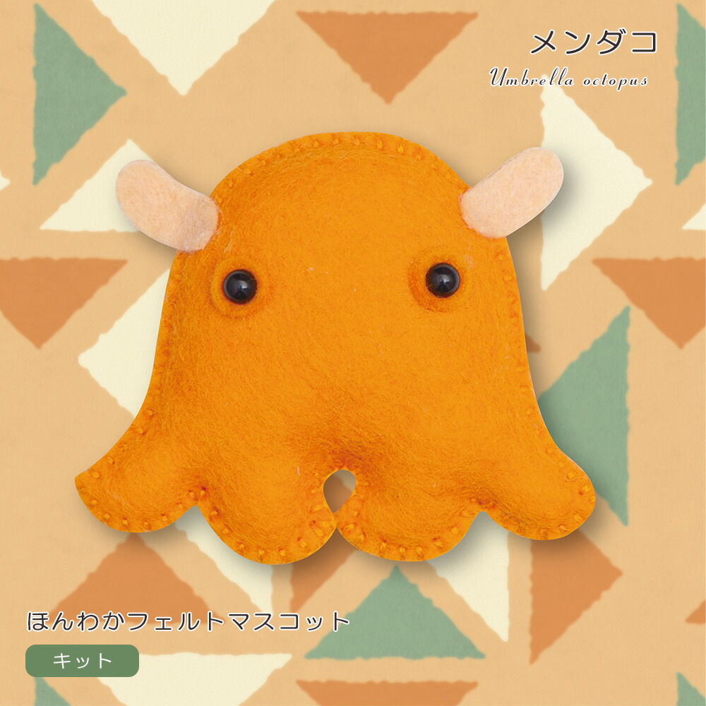 フェルト キット 型抜き済みフェルトでつくる メンダコ ほんわかフェルトマスコット フェルト手芸 手作りキット ハンドメイド 初心者 簡単 動物 海 深海 生き物 子ども 手芸用品 カット済み ストラップ 須佐沙知子 ハマナカ ゆうパケット 送料無料 Yp おトク情報がいっぱい