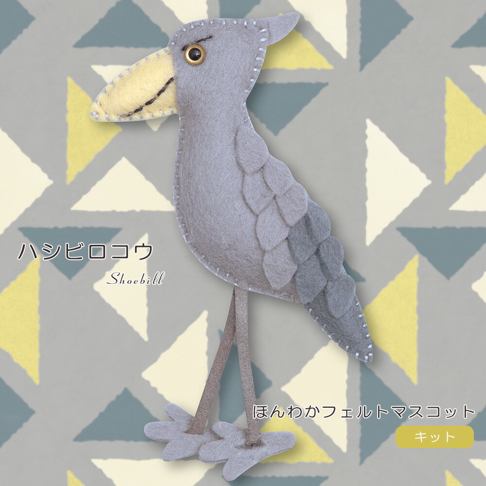 1年保証 フェルト キット 型抜き済みフェルトでつくる ハシビロコウ ほんわかフェルトマスコット フェルト手芸 手作りキット ハンドメイド 初心者 簡単 動物 とり 動かない鳥 子ども 手芸用品 カット済み ストラップ 須佐沙知子 ハマナカ ゆうパケット 送料無料 Yp