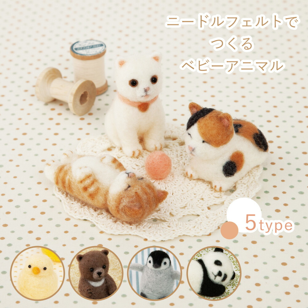 お値打ち価格で 羊毛フェルト キット ニードルフェルトでつくるベビーアニマル 須佐沙知子 猫 クマ ひよこ パンダ ペンギン アザラシ 動物の赤ちゃん 手作りキット ハマナカ 手芸 H441 Qdtek Vn