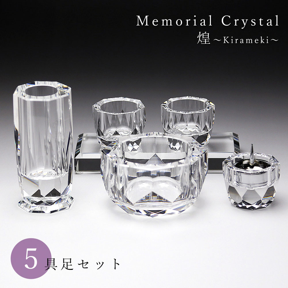仏具セット 5具足 メモリアルクリスタル 煌～kirameki～ 高級 仏具 ガラス おしゃれ 花立 香炉 燭台 ろうそく立て 茶湯器 茶器 仏器 仏飯器 5点セット ミニサイズ コンパクト 小さめ 小型 モダン 仏壇 手元供養