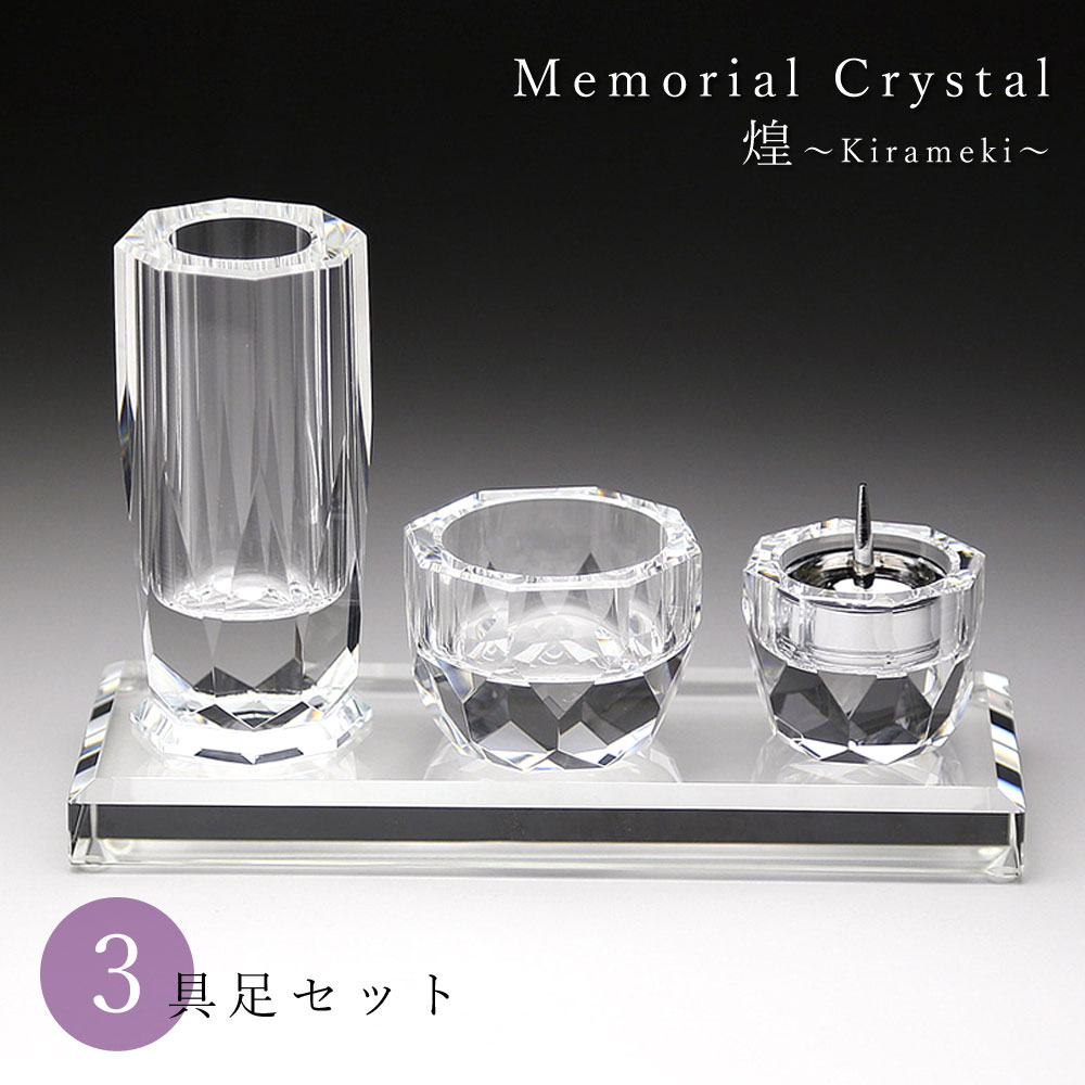 仏具セット 3具足 メモリアルクリスタル 煌～kirameki～ 高級 仏具 ガラス おしゃれ 花立 香炉 燭台 ろうそく立て 3点セット ミニサイズ コンパクト 小さめ 小型 モダン 仏壇 手元供養