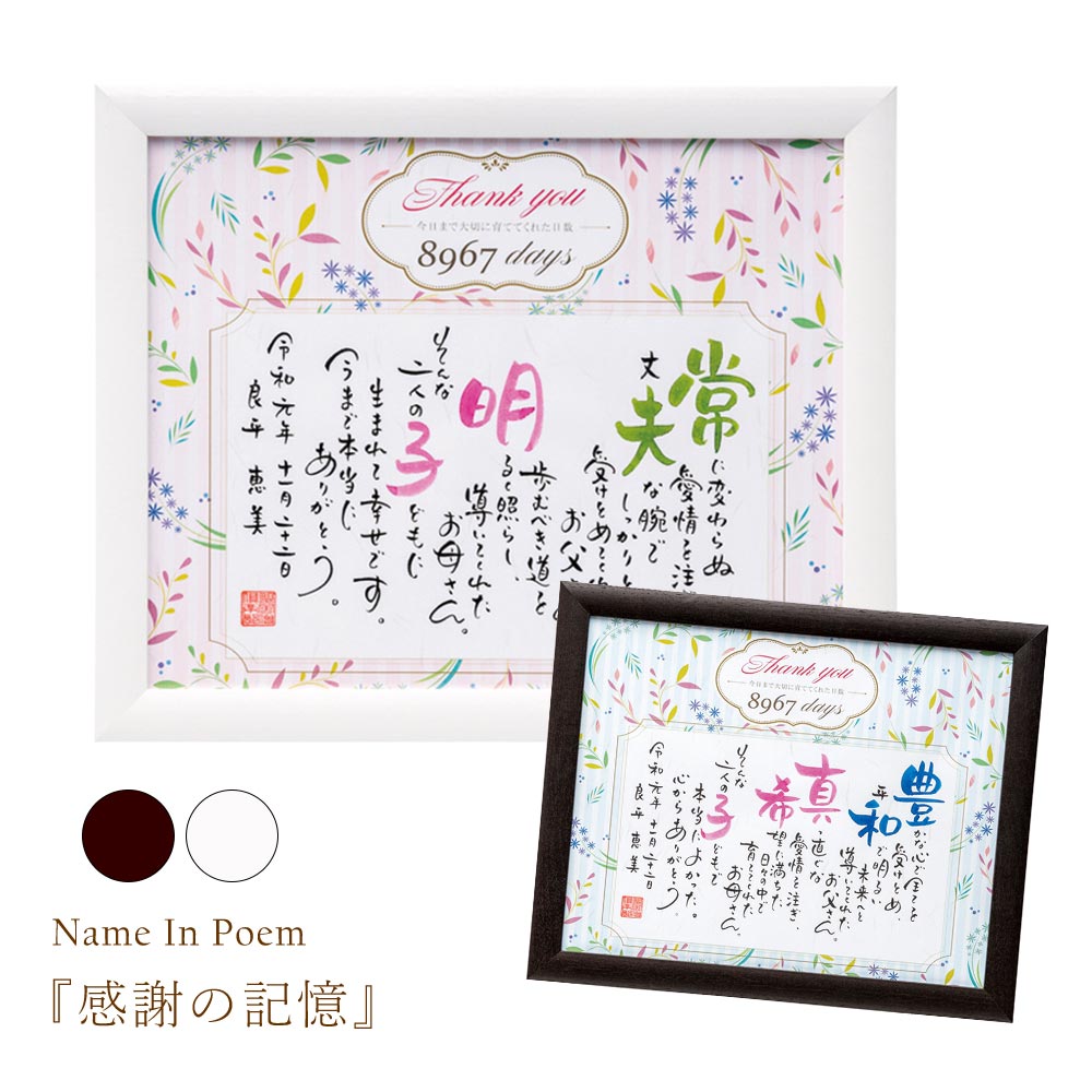 感謝の記憶（2人用） 両親 プレゼント 結婚式 記念品 ネームインポエム 親ギフト 贈呈品 記念品 名入れ 挙式日 ウェディング 演出 子育て感謝状 ありがとう 感謝