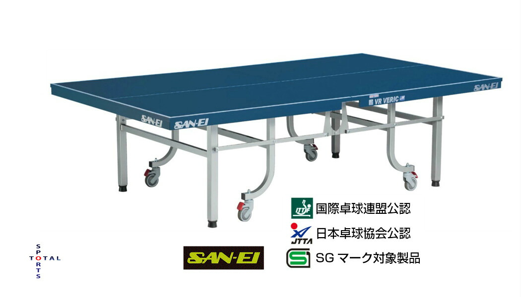 ●●メーカー直送品の為、代金引換不可●●　ＳＡＮ-ＥＩ　三英　サンエイ　卓球台　10-312　ＶＲ-ＶＥＲＩＣ-Ｗ　サンエイ卓球台　内折式卓球台　体育用品　運動　部活　国際規格サイズ　日本卓球協会公認　国際卓球連盟公認　JTTA　ITTF　SGマーク