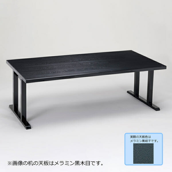 メラミン和机4人膳（黒木目）折畳み式国産 送料 込 楽天市場】【法人様限定】メラミン新黒木目8本脚兼用軽量机 幕板