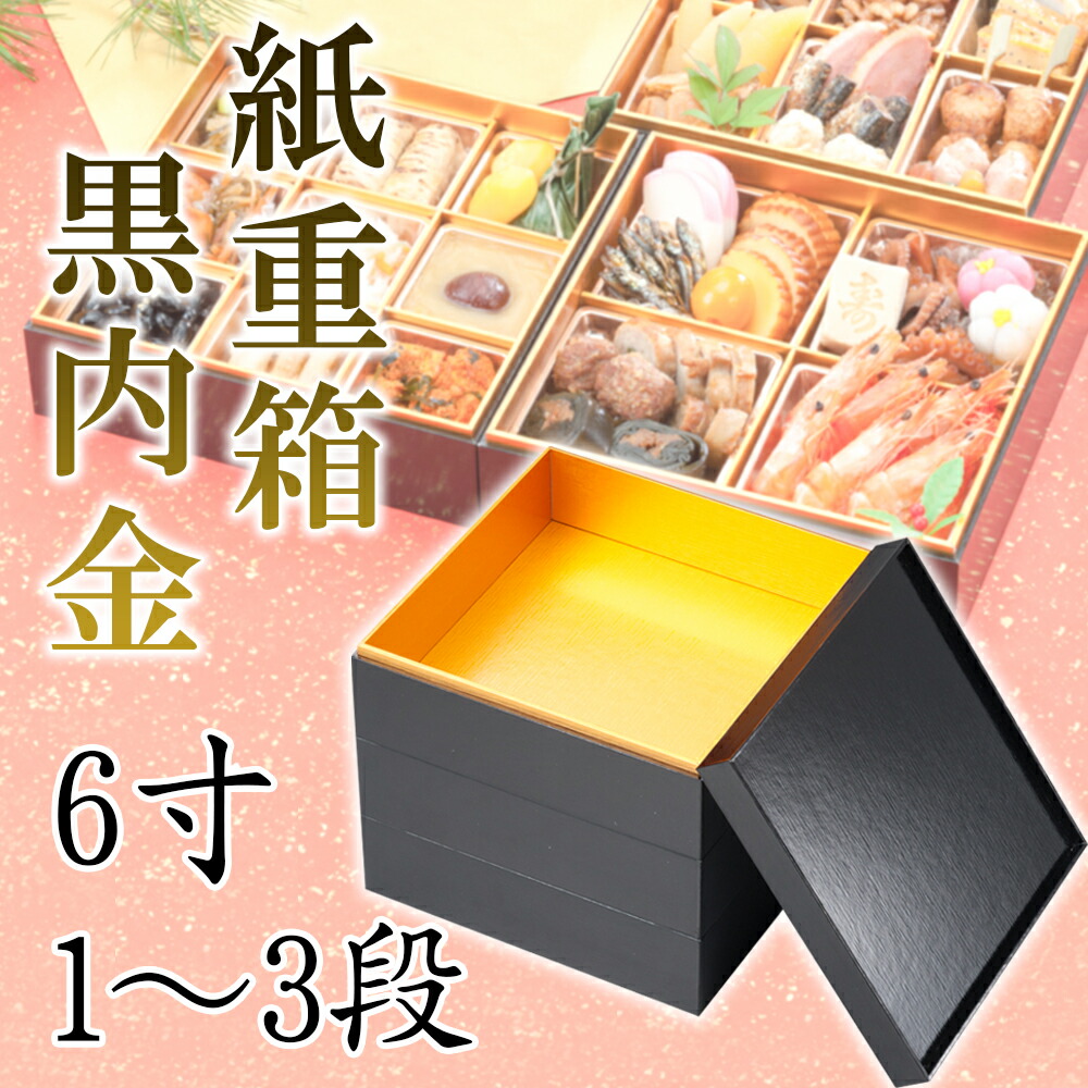 重箱★新品未使用★ 楽天市場】紙重箱 黒内金 7寸1～3段【228-12311～12511(Z483)】重箱 お