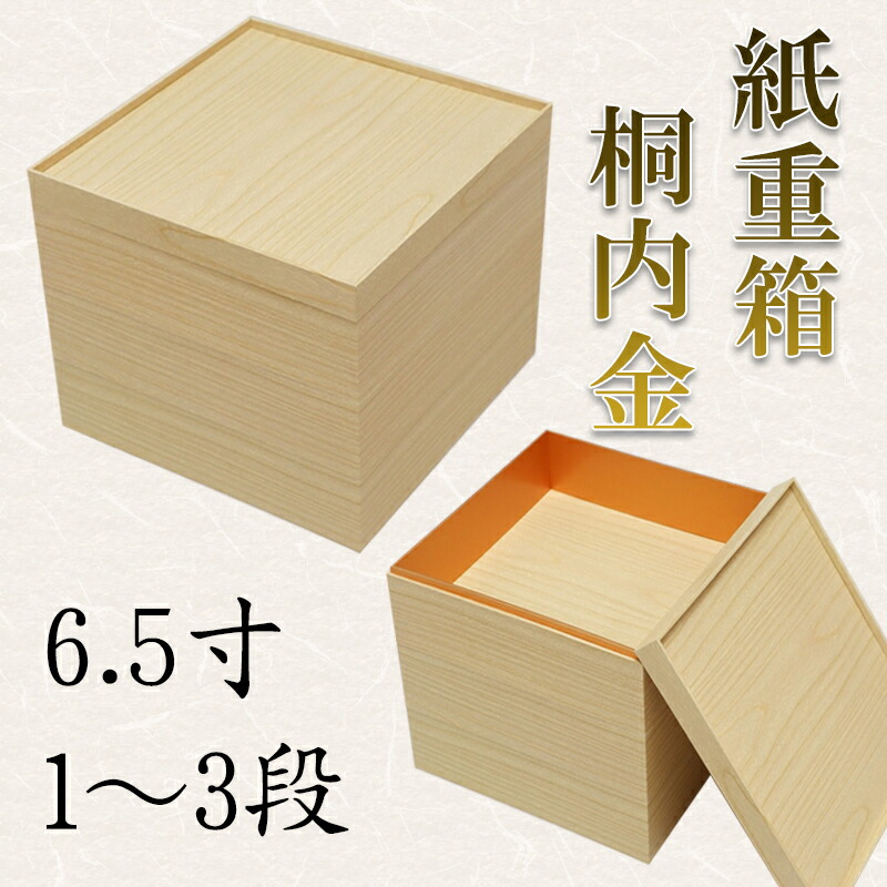 楽天市場】紙重箱 桐内金 6.5寸 1段～3段 228-11312～11512(Z483)重箱