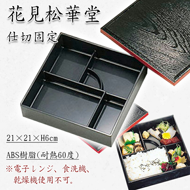 楽天市場】舞妓松華堂セット 身・蓋・仕切 300-34211(Z214-104)松花堂