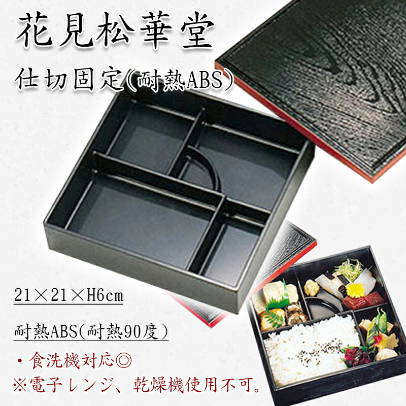 楽天市場】舞妓松華堂セット 身・蓋・仕切 300-34211(Z214-104)松花堂