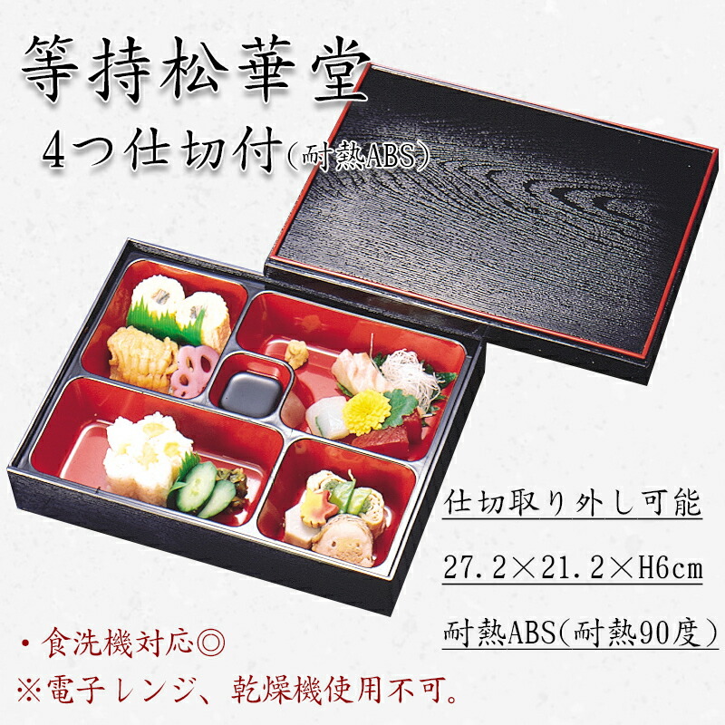 楽天市場】松花堂 弁当 四つ仕切り 雪セット(食材は含まれません)弁当