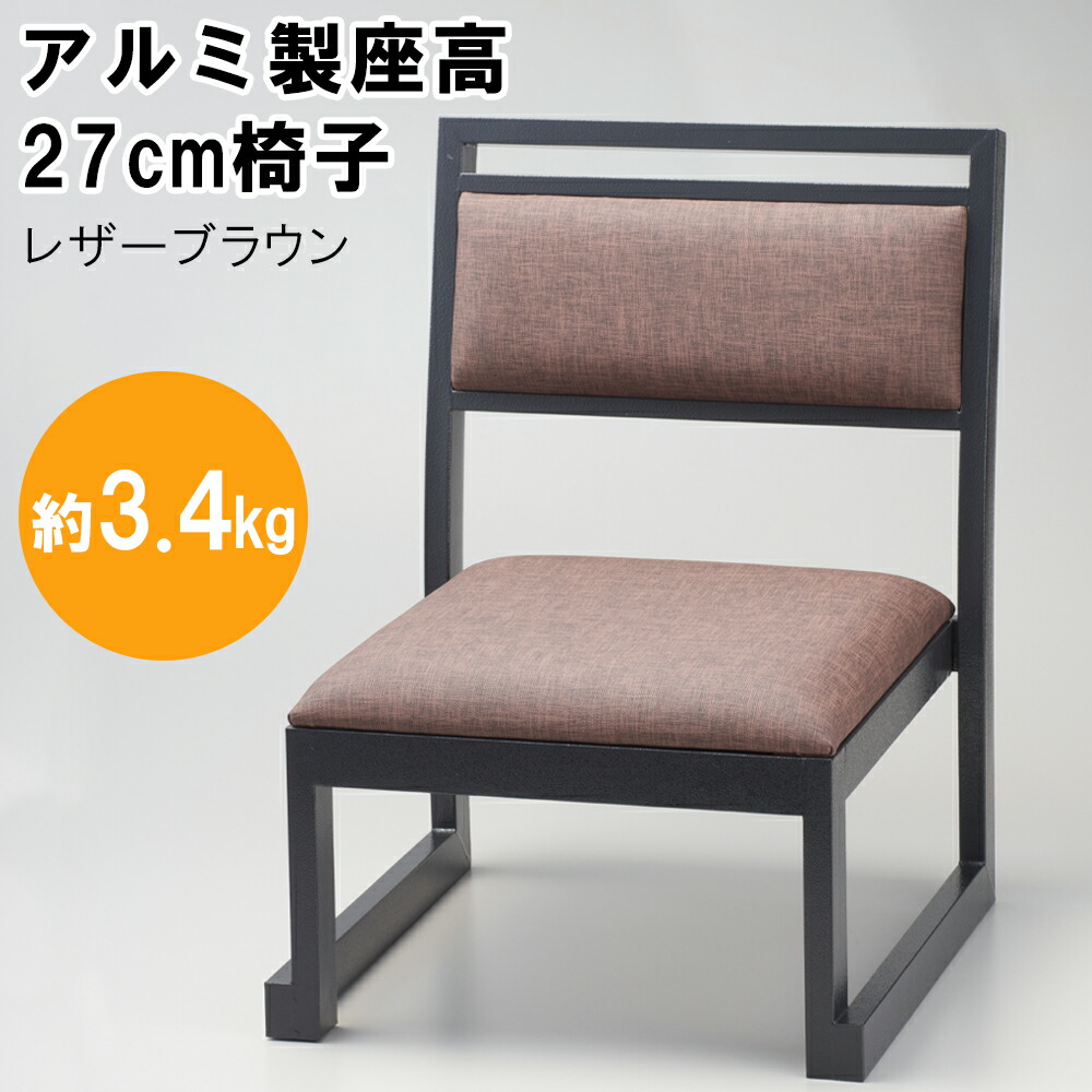軽銀製座高27糎居敷き なめし革赤銅色 810-46019居敷き 座居敷き 畳み居敷き 軽銀居敷き 座面 小っちゃい 座イス 座面高さ27糎 寄りあつまる所 お寺さま お寺さま 法要 法事 本堂 和室 飲食店 旅人宿 設定 老いらく者 イス スタッキングチェア 赤銅色 為し遂げる品 御勤め用