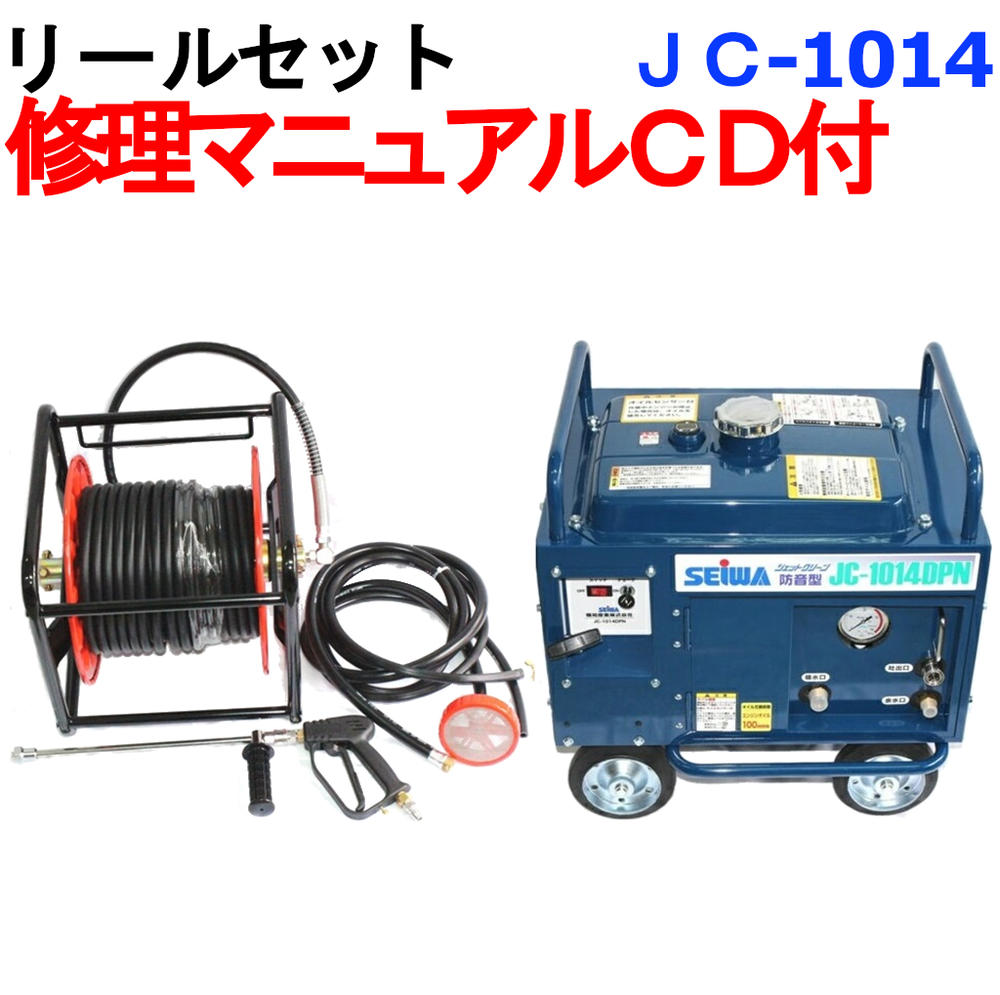 楽天市場】業務用高圧洗浄機 清和産業 JC-1513DPN 30mホース リールセット : トータルビル用品 楽天市場】業務用高圧洗浄機 清和産業 JC-1513DPN 30mホース リールセット : トータルビル用品