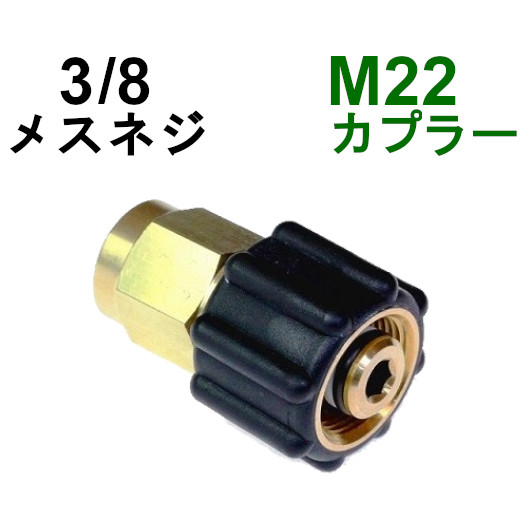 楽天市場】Ｍ22カプラ・メス（3/8メスネジ） A社製 高圧洗浄機用