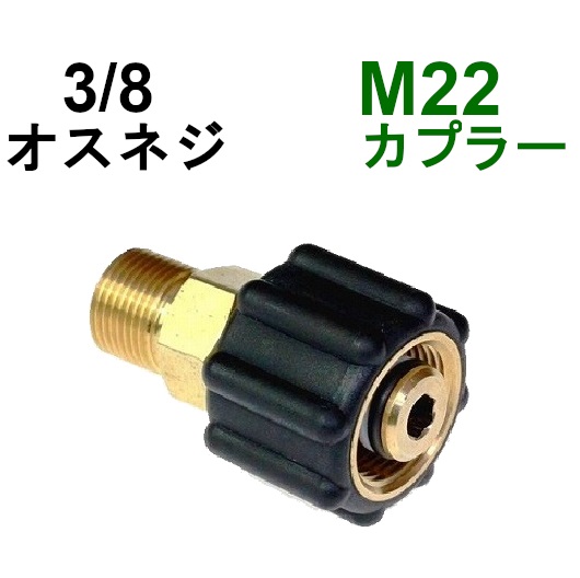 楽天市場】Ｍ22カプラ・メス（3/8メスネジ） A社製 高圧洗浄機用