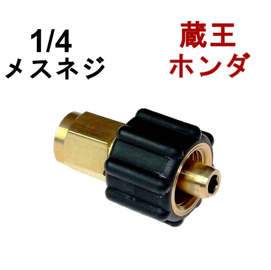 【楽天市場】高圧高圧クイックカプラ メス（3/8オスネジ） A社製 高圧洗浄機用 カプラー マキタ 蔵王産業 ホンダ スーパー工業 高圧ホース用  カップリング ジョイント ソケット ネジカプラー 高圧カプラー 高圧高圧洗浄機 カプラー : トータルビル用品