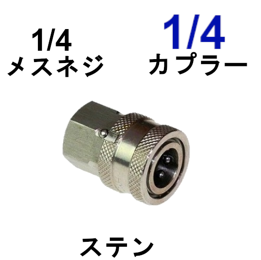 楽天市場】高圧ワンタッチカプラー 1/4メス（1/4メスネジ）ステンレス 