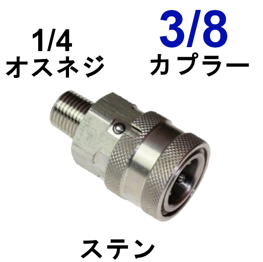 高圧ワンタッチカプラー　3/8メス（1/4オスネジ）ステンレス製　　　　　　　　　　高圧洗浄機用カプラー　 高圧ホース用　 カップリング 　ジョイント　 ソケット　シンショー　フルテック　ワグナー アサダ　清和産業　高圧洗浄機用　 高圧カプラー　洗車　外壁　洗浄　塗装 | トータルビル用品