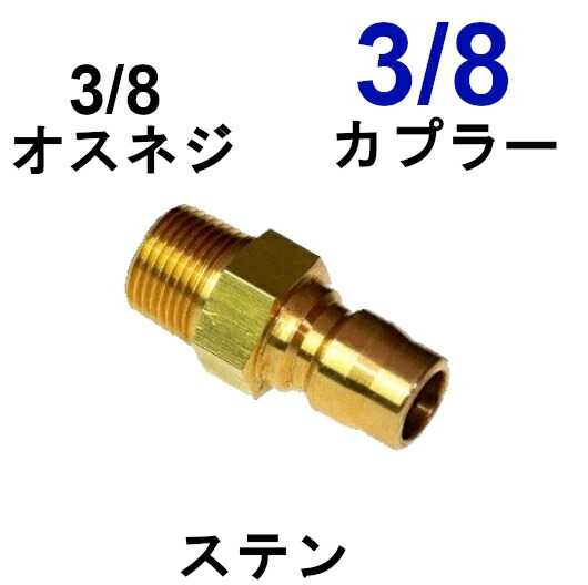 楽天市場】ワンタッチカプラー 3/8オス（3/8オスネジ）ステンレス製