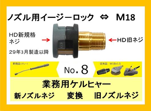 楽天市場 No8 ｈｄ 新型ケルヒャー 変換 旧型ケルヒャー ノズル用easy Lock M18 高圧洗浄機 接続アダプター 業務用ケルヒャー トータルビル用品
