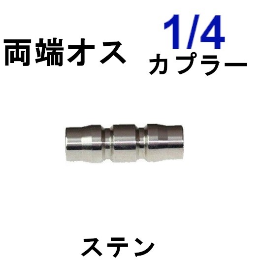 楽天市場 変換カプラ 1 4ワンタッチカプラ オス オス トータルビル用品